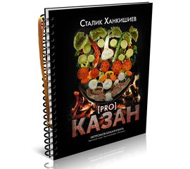 Сталик Ханкишиев "PRO казан". Непромокаемая книга, фото 