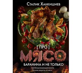 Сталик Ханкишиев: «Pro мясо. Баранина и не только». Непромокаемая книга, фото 