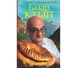 Сталик Ханкишиев «Базар, казан и дастархан», фото 