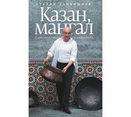 Сталик Ханкишиев «Казан, мангал и другие мужские удовольствия», фото 
