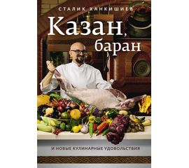 Сталик Ханкишиев «Казан, баран и новые кулинарные удовольствия», фото 