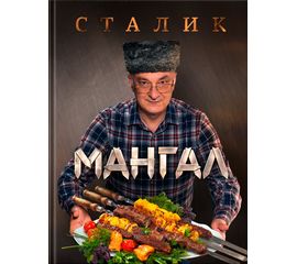 Сталик Ханкишиев «Мангал», фото 