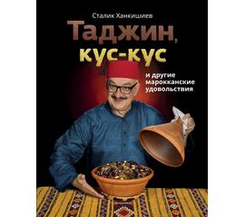 Сталик Ханкишиев "Таджин, кус-кус и другие марокканские удовольствия", фото 