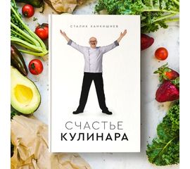 Сталик Ханкишиев: "Счастье кулинара", фото 