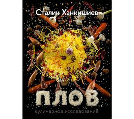 Сталик Ханкишиев «Плов. Кулинарное исследование», фото 