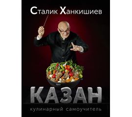 Сталик Ханкишиев «Казан. Кулинарный самоучитель», фото 