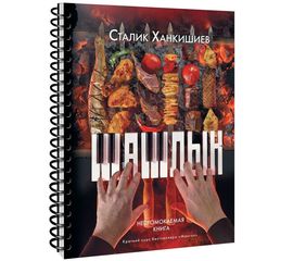 Сталик Ханкишиев «Pro Шашлык». Непромокаемая книга, фото 