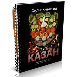 Сталик Ханкишиев "PRO казан". Непромокаемая книга, фото 