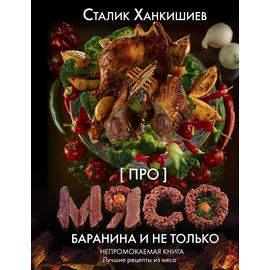 Сталик Ханкишиев: «Pro мясо. Баранина и не только». Непромокаемая книга, фото 