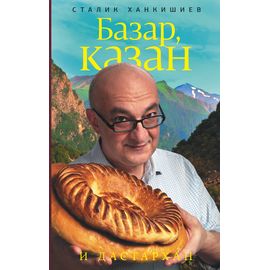 Сталик Ханкишиев «Базар, казан и дастархан», фото 