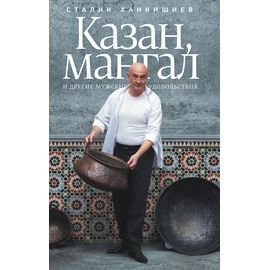 Сталик Ханкишиев «Казан, мангал и другие мужские удовольствия», фото 