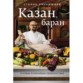Сталик Ханкишиев «Казан, баран и новые кулинарные удовольствия», фото 
