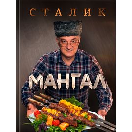 Сталик Ханкишиев «Мангал», фото 