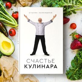 Сталик Ханкишиев: "Счастье кулинара", фото 