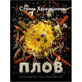 Сталик Ханкишиев «Плов. Кулинарное исследование», фото 
