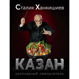 Сталик Ханкишиев «Казан. Кулинарный самоучитель», фото 