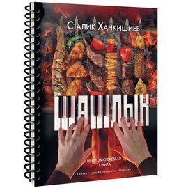 Сталик Ханкишиев «Pro Шашлык». Непромокаемая книга, фото 