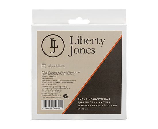 Губка кольчужная для чистки чугуна и нержавеющей стали, 20х15 см, Liberty Jones, фото , изображение 7