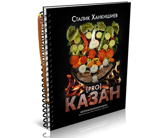 Сталик Ханкишиев "PRO казан". Непромокаемая книга, фото 