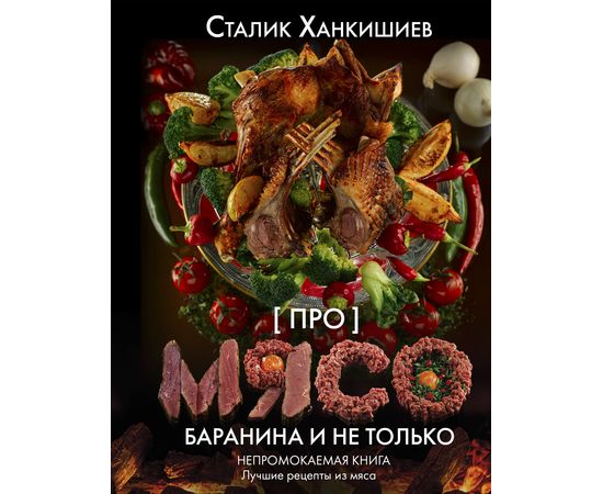 Сталик Ханкишиев: «Pro мясо. Баранина и не только». Непромокаемая книга, фото 