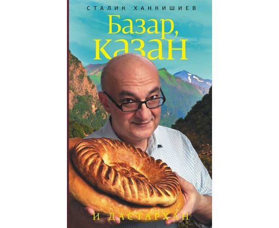 Сталик Ханкишиев «Базар, казан и дастархан», фото 