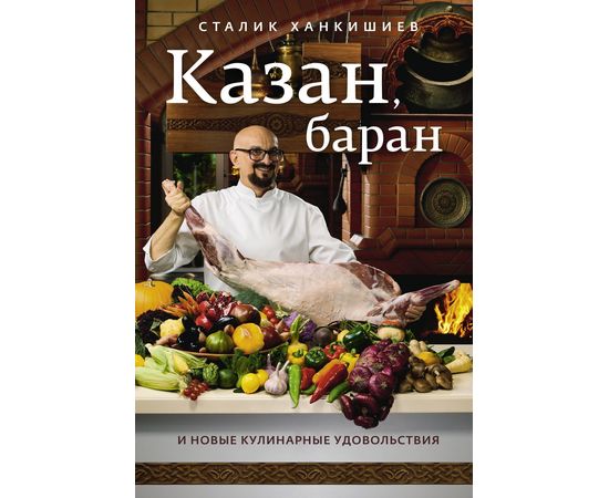 Сталик Ханкишиев «Казан, баран и новые кулинарные удовольствия», фото 