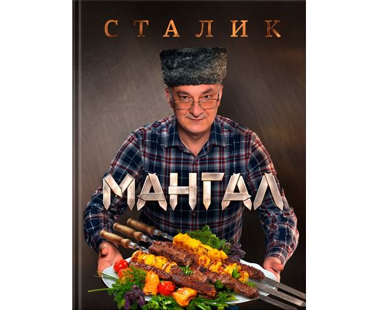 Сталик Ханкишиев «Мангал», фото 