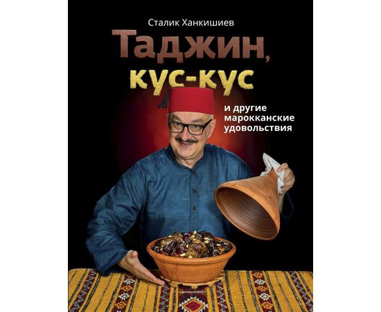 Сталик Ханкишиев "Таджин, кус-кус и другие марокканские удовольствия", фото 