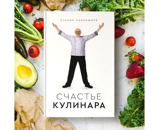 Сталик Ханкишиев: "Счастье кулинара", фото 