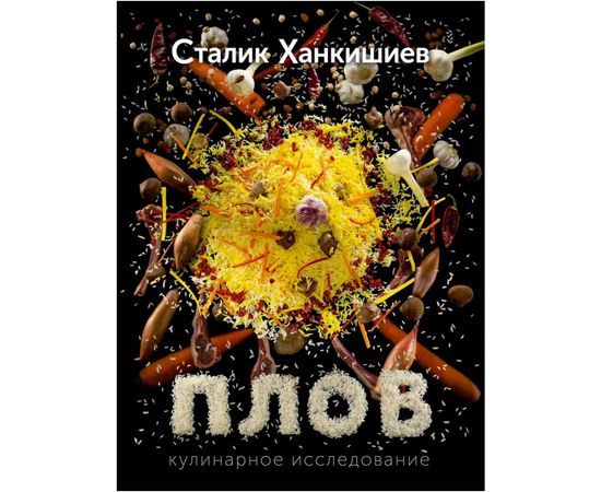 Сталик Ханкишиев «Плов. Кулинарное исследование», фото 