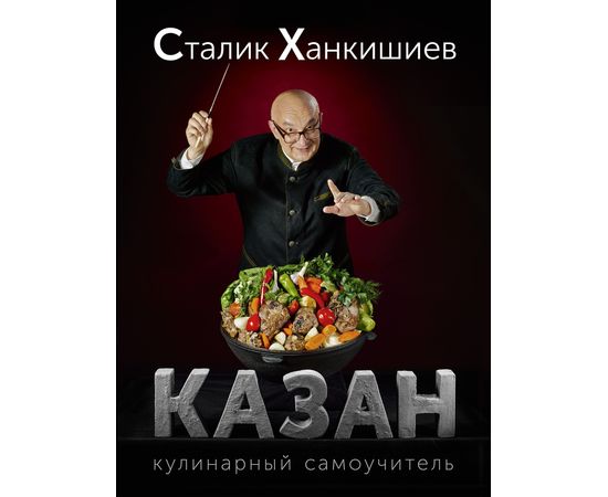 Сталик Ханкишиев «Казан. Кулинарный самоучитель», фото 