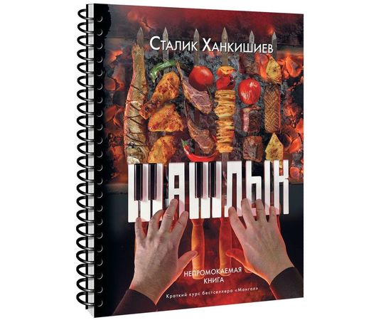 Сталик Ханкишиев «Pro Шашлык». Непромокаемая книга, фото 
