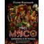 Сталик Ханкишиев: «Pro мясо. Баранина и не только». Непромокаемая книга, фото 