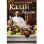 Сталик Ханкишиев «Казан, баран и новые кулинарные удовольствия», фото 