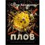 Сталик Ханкишиев «Плов. Кулинарное исследование», фото 