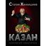Сталик Ханкишиев «Казан. Кулинарный самоучитель», фото 